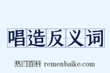 唱造反义词是什么意思的图片